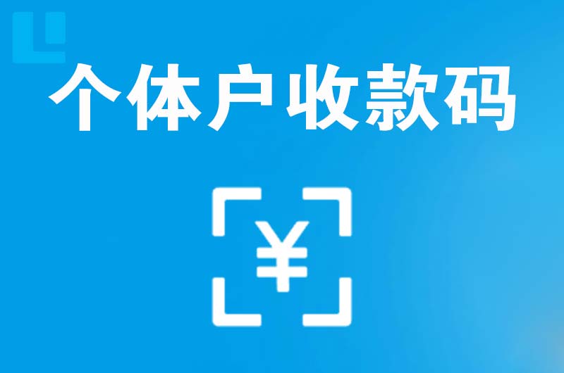 祁东拉卡拉个体户收款码