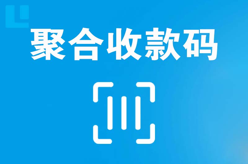 祁东拉卡拉聚合收款码